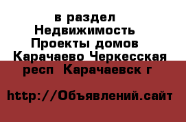  в раздел : Недвижимость » Проекты домов . Карачаево-Черкесская респ.,Карачаевск г.